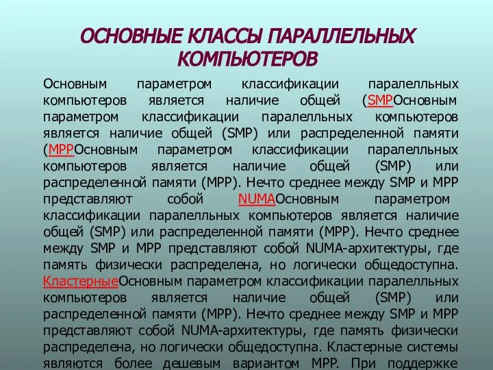 ОСНОВНЫЕ КЛАССЫ ПАРАЛЛЕЛЬНЫХ КОМПЬЮТЕРОВ Основным параметром классификации паралелльных компьютеров является наличие