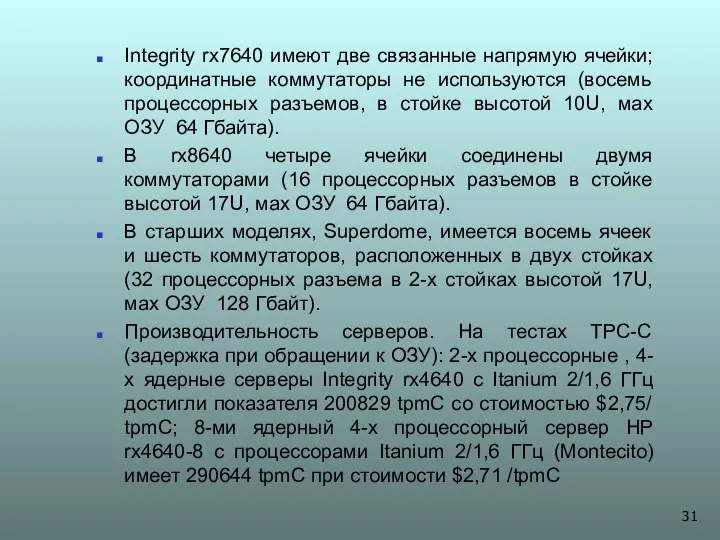 Integrity rx7640 имеют две связанные напрямую ячейки; координатные коммутаторы не используются