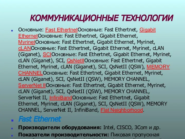 КОММУНИКАЦИОННЫЕ ТЕХНОЛОГИИ Основные: Fast EthertnetОсновные: Fast Ethertnet, Gigabit EthernetОсновные: Fast Ethertnet,