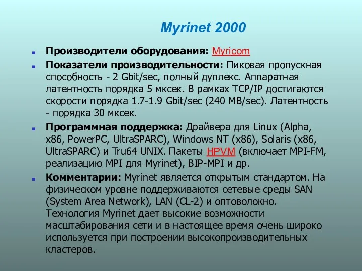 Myrinet 2000 Производители оборудования: Myricom Показатели производительности: Пиковая пропускная способность -