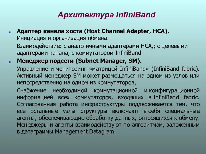 Архитектура InfiniBand Адаптер канала хоста (Host Channel Adapter, HCA). Инициация и