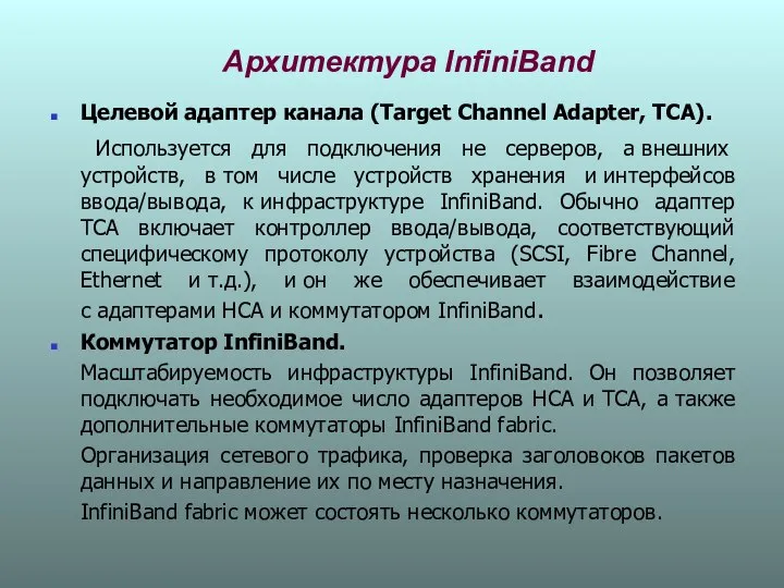 Архитектура InfiniBand Целевой адаптер канала (Target Channel Adapter, TCA). Используется для