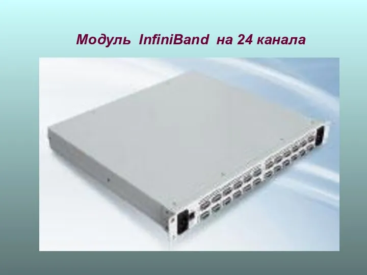 Модуль InfiniBand на 24 канала