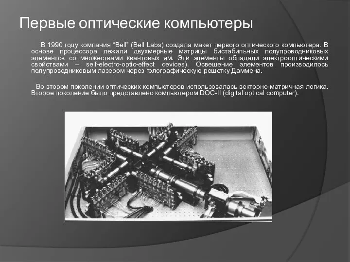 Первые оптические компьютеры В 1990 году компания “Bell” (Bell Labs) создала