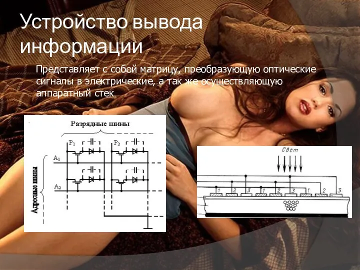 Устройство вывода информации Представляет с собой матрицу, преобразующую оптические сигналы в