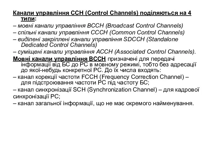 Канали управління ССН (Control Channels) поділяються на 4 типи: – мовні