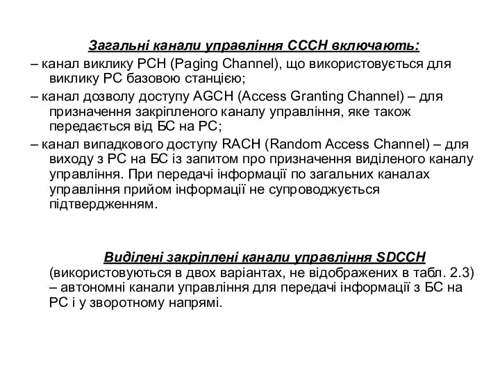 Загальні канали управління СССН включають: – канал виклику РСН (Paging Channel),