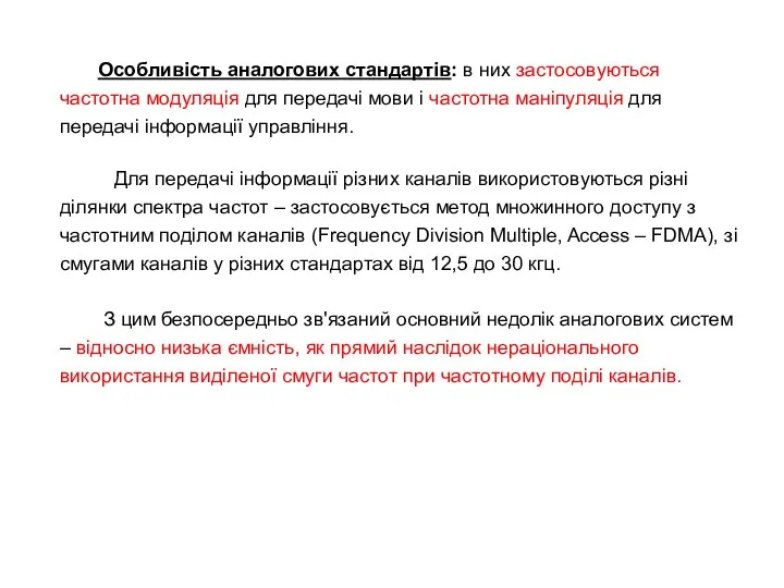 Особливість аналогових стандартів: в них застосовуються частотна модуляція для передачі мови