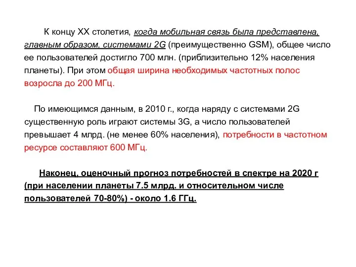 К концу XX столетия, когда мобильная связь была представлена, главным образом,