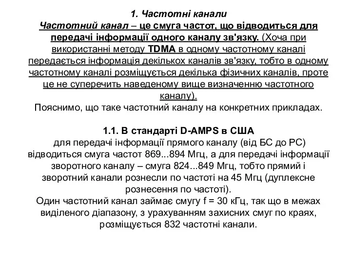 1. Частотні канали Частотний канал – це смуга частот, що відводиться