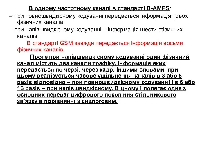 В одному частотному каналі в стандарті D-AMPS: – при повношвидкісному кодуванні