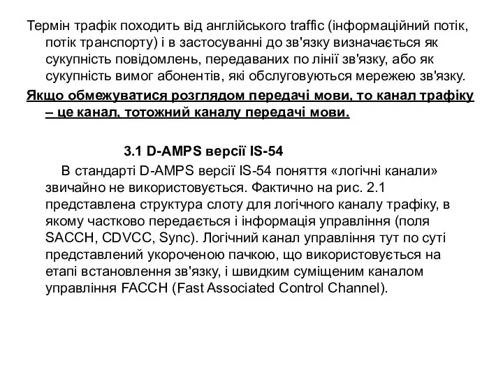 Термін трафік походить від англійського traffic (інформаційний потік, потік транспорту) і