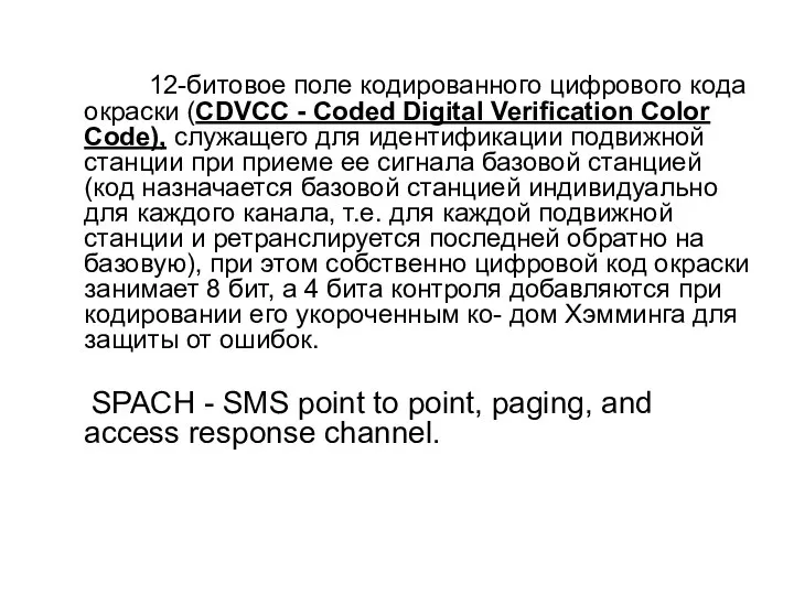 12-битовое поле кодированного цифрового кода окраски (CDVCC - Coded Digital Verification