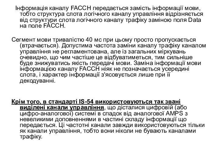 Інформація каналу FACCH передається замість інформації мови, тобто структура слота логічного