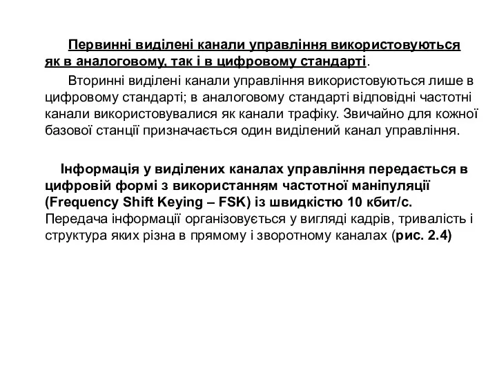 Первинні виділені канали управління використовуються як в аналоговому, так і в