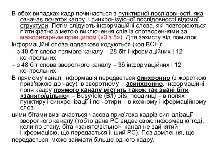 В обох випадках кадр починається з пунктирної послідовності, яка означає початок