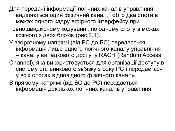 Для передачі інформації логічних каналів управління виділяється один фізичний канал, тобто