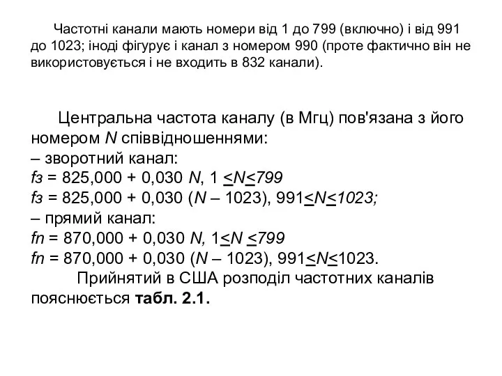 Центральна частота каналу (в Мгц) пов'язана з його номером N співвідношеннями: