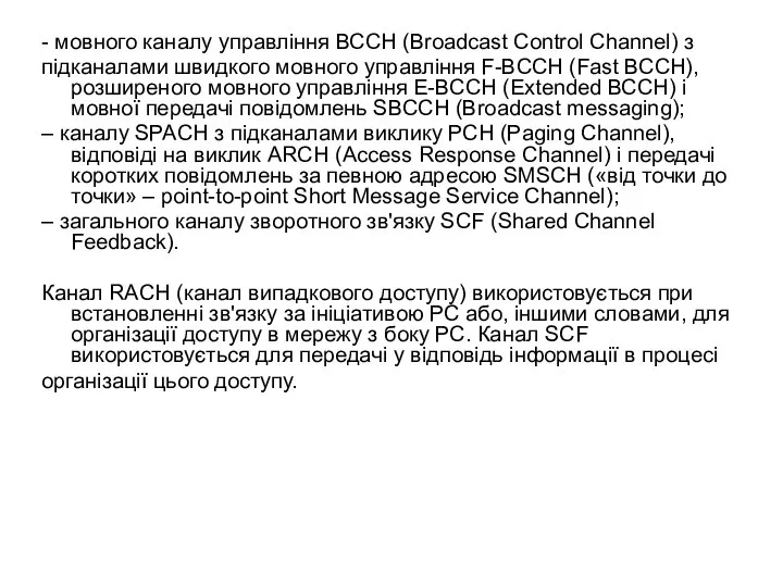 - мовного каналу управління ВССН (Broadcast Control Channel) з підканалами швидкого