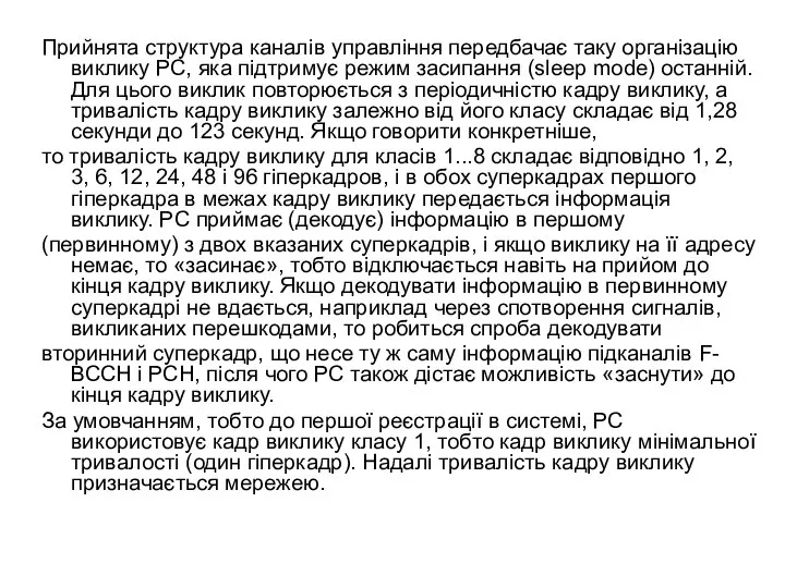 Прийнята структура каналів управління передбачає таку організацію виклику РС, яка підтримує