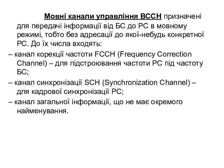 Мовні канали управління ВССН призначені для передачі інформації від БС до