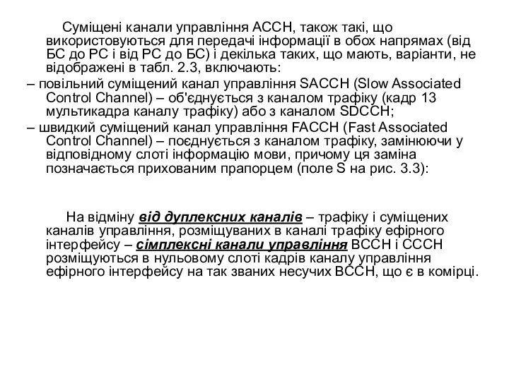 Суміщені канали управління АССН, також такі, що використовуються для передачі інформації