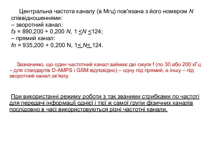 Центральна частота каналу (в Мгц) пов'язана з його номером N співвідношеннями: