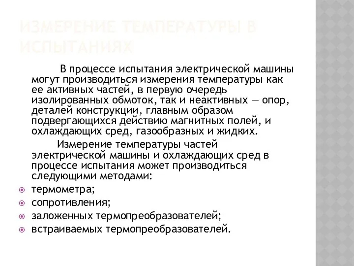 ИЗМЕРЕНИЕ ТЕМПЕРАТУРЫ В ИСПЫТАНИЯХ В процессе испытания электрической машины могут производиться