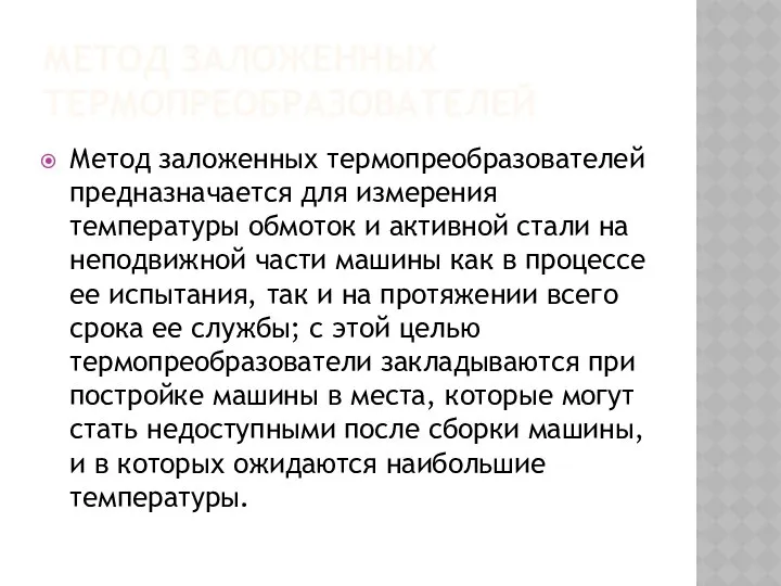 МЕТОД ЗАЛОЖЕННЫХ ТЕРМОПРЕОБРАЗОВАТЕЛЕЙ Метод заложенных термопреобразователей предназначается для измерения температуры обмоток