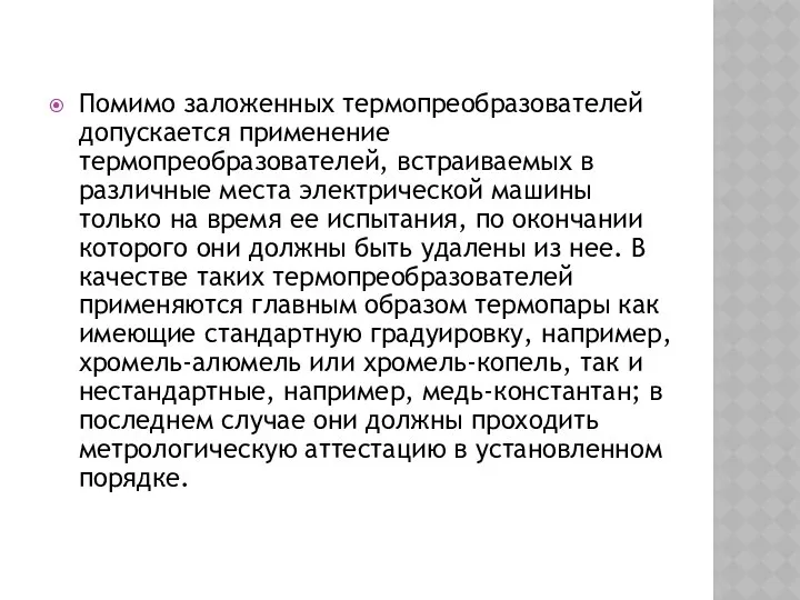 Помимо заложенных термопреобразователей допускается применение термопреобразователей, встраиваемых в различные места электрической