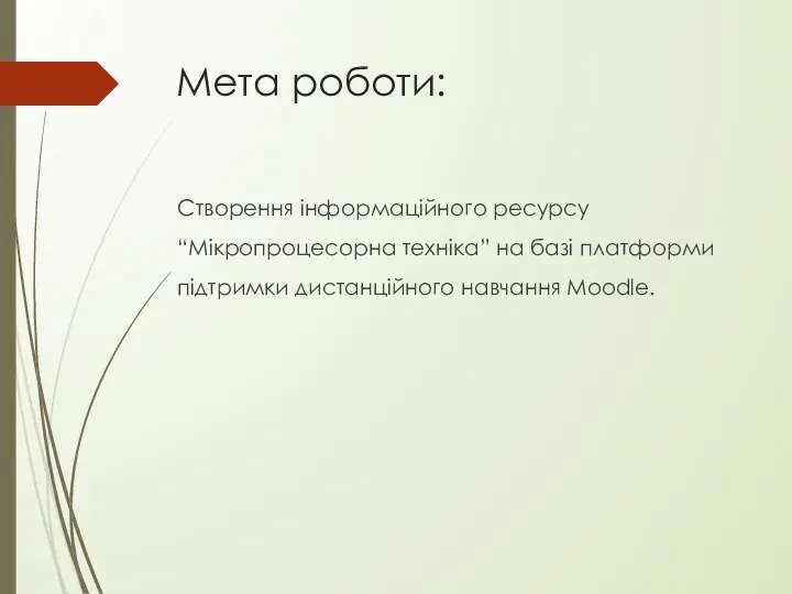 Мета роботи: Створення інформаційного ресурсу “Мікропроцесорна техніка” на базі платформи підтримки дистанційного навчання Moodle.