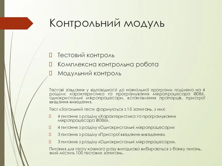 Контрольний модуль Тестовий контроль Комплексна контрольна робота Модульний контроль Тестові завдання