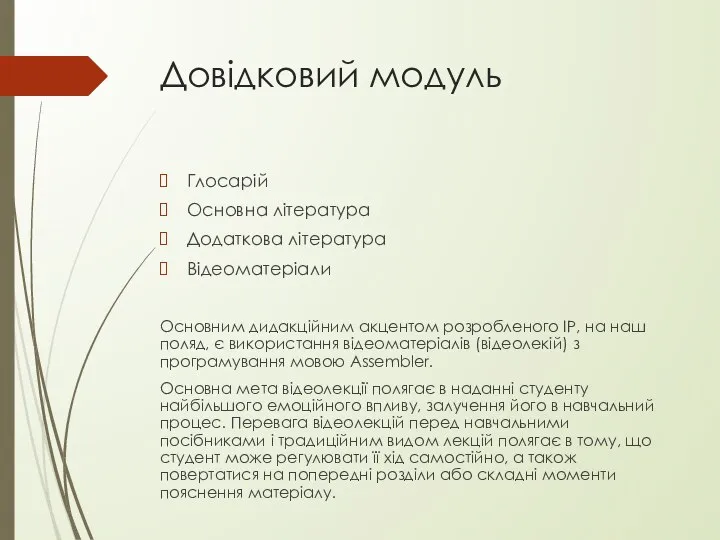 Довідковий модуль Глосарій Основна література Додаткова література Відеоматеріали Основним дидакційним акцентом