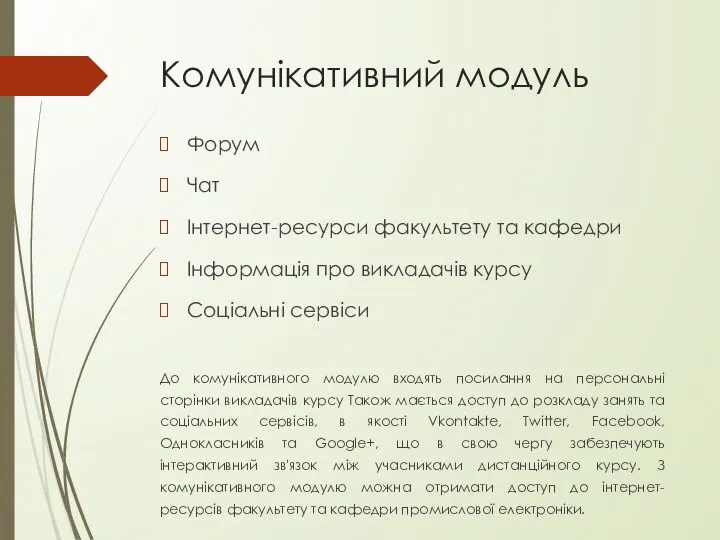 Комунікативний модуль Форум Чат Інтернет-ресурси факультету та кафедри Інформація про викладачів