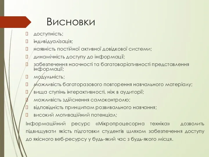 Висновки доступність; індивідуалізація; наявність постійної активної довідкової системи; динамічність доступу до