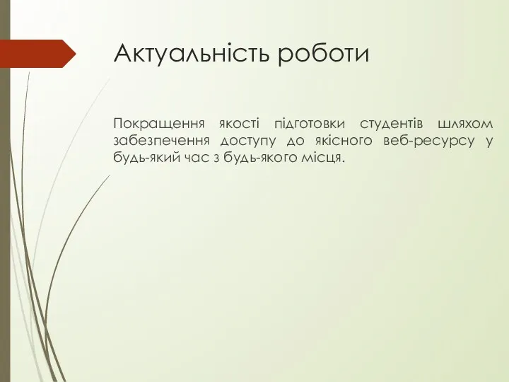 Актуальність роботи Покращення якості підготовки студентів шляхом забезпечення доступу до якісного