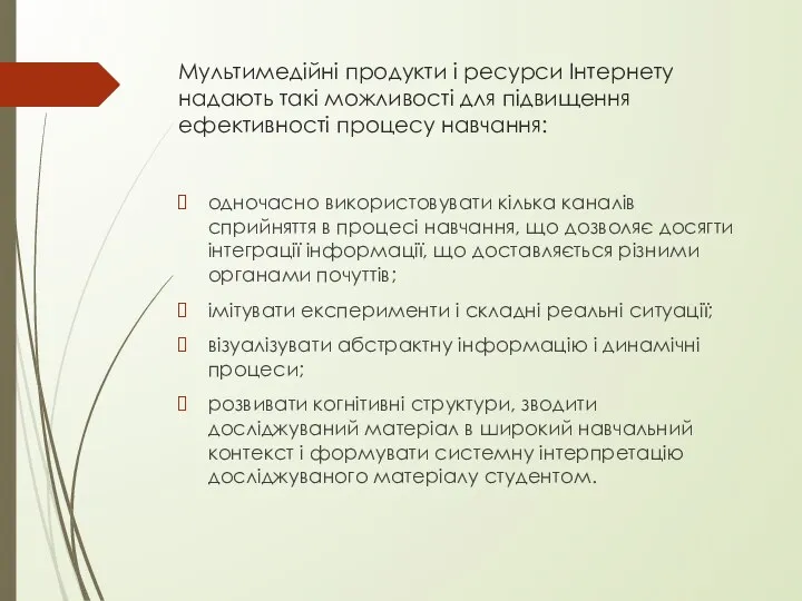 Мультимедійні продукти і ресурси Інтернету надають такі можливості для підвищення ефективності