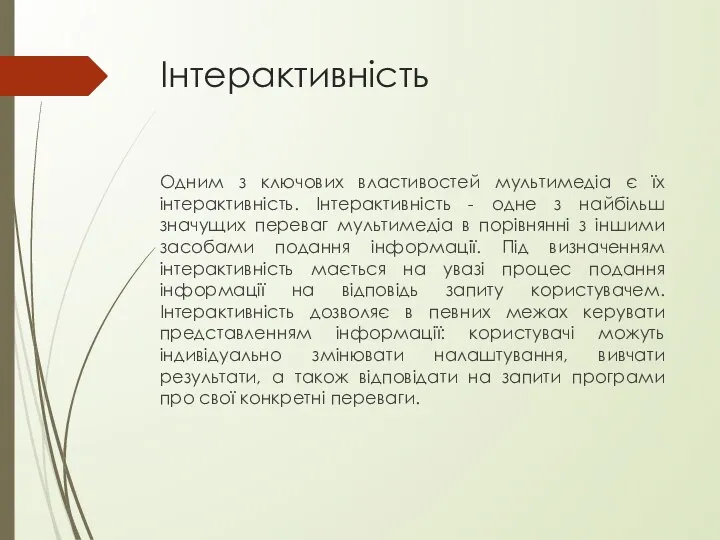 Інтерактивність Одним з ключових властивостей мультимедіа є їх інтерактивність. Інтерактивність -