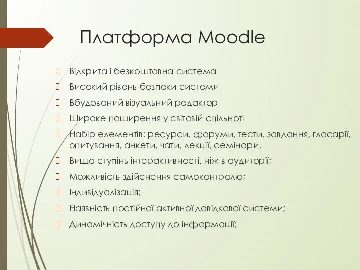 Платформа Moodle Відкрита і безкоштовна система Високий рівень безпеки системи Вбудований