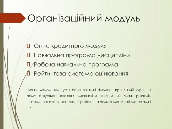 Організаційний модуль Опис кредитного модуля Навчальна програма дисципліни Робоча навчальна програма