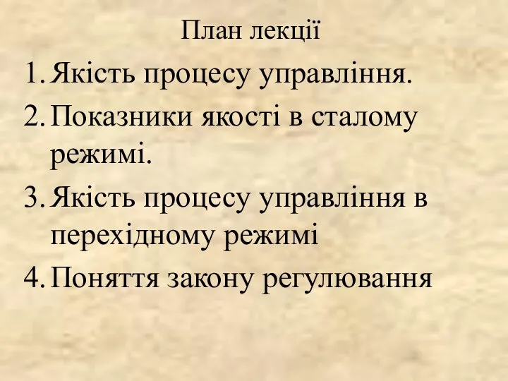 План лекції Якість процесу управління. Показники якості в сталому режимі. Якість