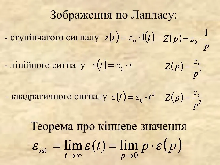 Теорема про кінцеве значення Зображення по Лапласу: - ступінчатого сигналу - лінійного сигналу - квадратичного сигналу