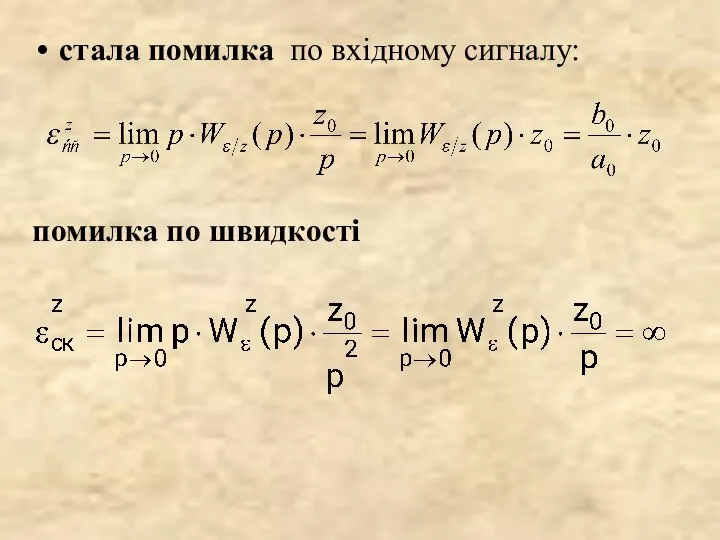 стала помилка по вхідному сигналу: помилка по швидкості