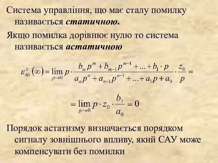 Система управління, що має сталу помилку називається статичною. Якщо помилка дорівнює