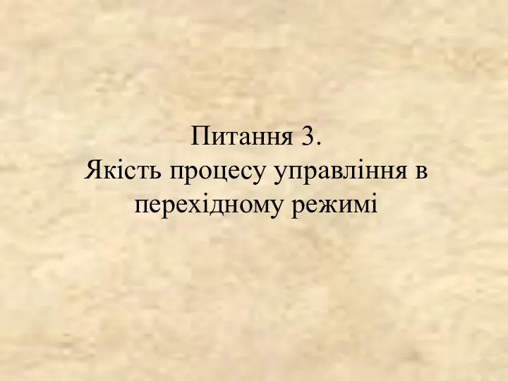 Питання 3. Якість процесу управління в перехідному режимі