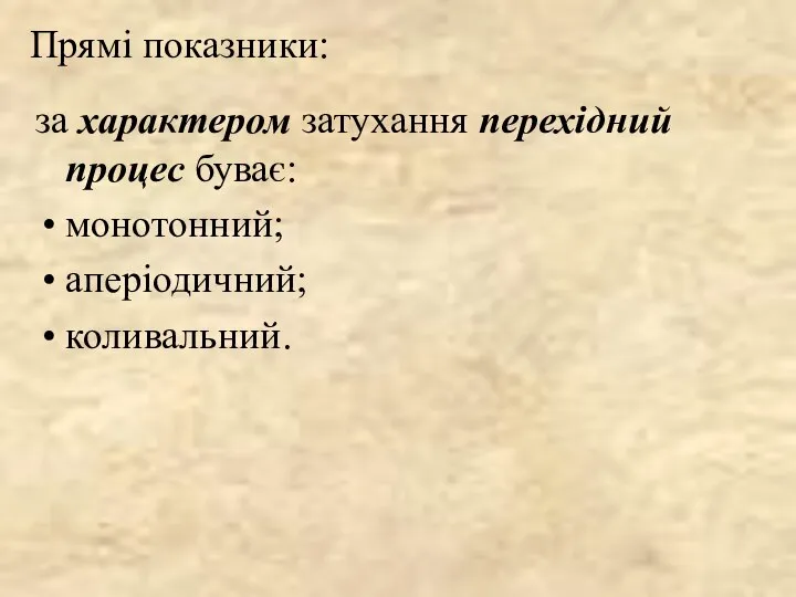 Прямі показники: за характером затухання перехідний процес буває: монотонний; аперіодичний; коливальний.