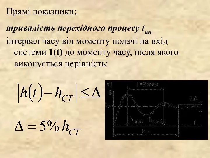 Прямі показники: тривалість перехідного процесу tпп інтервал часу від моменту подачі