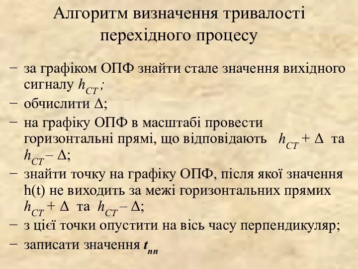 Алгоритм визначення тривалості перехідного процесу за графіком ОПФ знайти стале значення