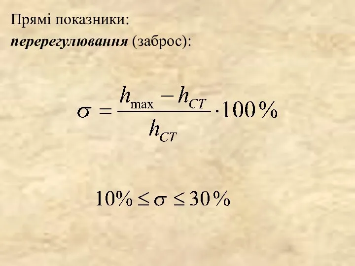 Прямі показники: перерегулювання (заброс):