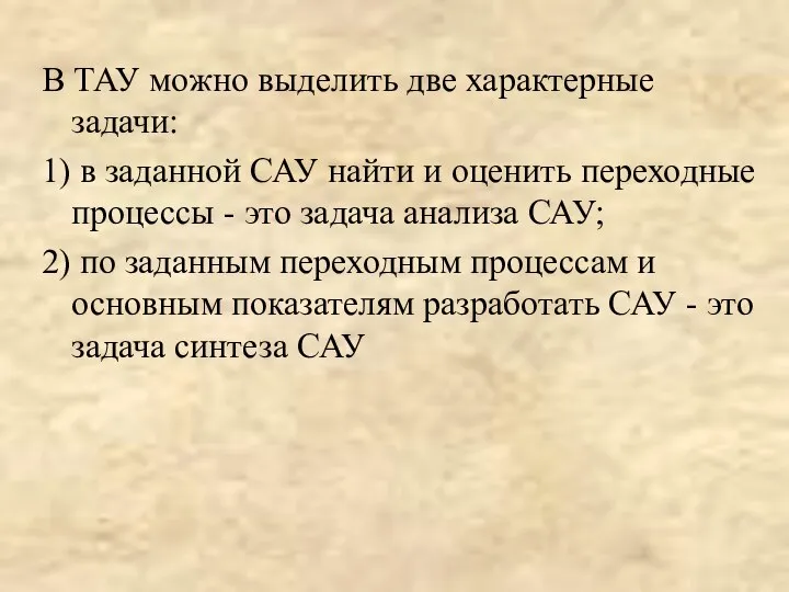 В ТАУ можно выделить две характерные задачи: 1) в заданной САУ